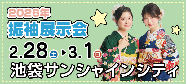 2026年振袖展示会 in 池袋