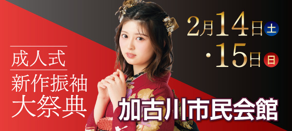 成人式新作振袖大祭典 in 加古川