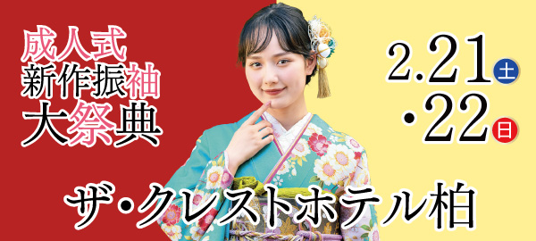 成人式新作振袖大祭典 in 柏