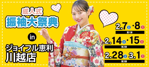 成人式振袖大祭典 in 川越