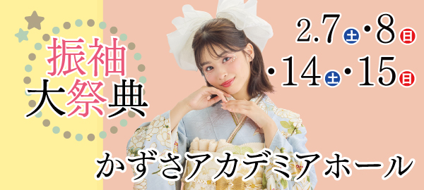 振袖大祭典 in 木更津