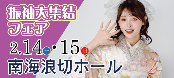 振袖大集結フェア in 岸和田