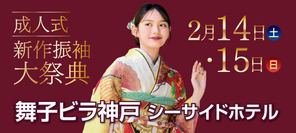 成人式新作振袖大祭典 in 舞子