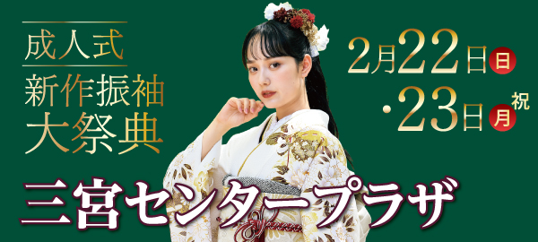 成人式新作振袖大祭典 in 三宮