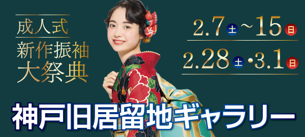 成人式新作振袖大祭典 in 神戸