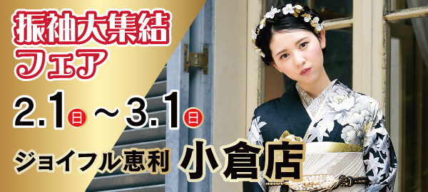 振袖大集結フェア in 小倉