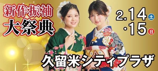 新作振袖大祭典 in 久留米