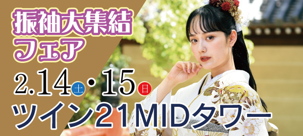 振袖大集結フェア in 京橋