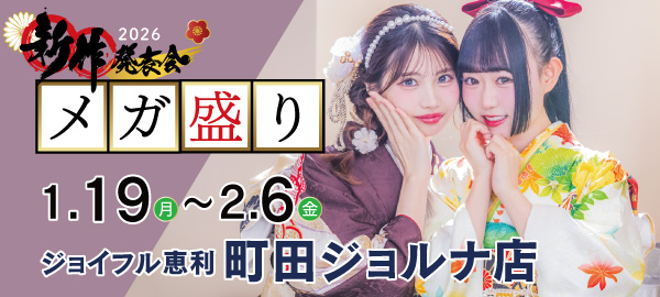 2026新作発表会メガ盛り in 町田