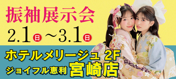 振袖展示会典 in 宮崎