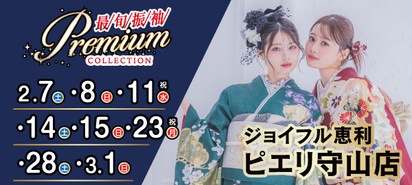 最旬振袖Premium COLLECTION
