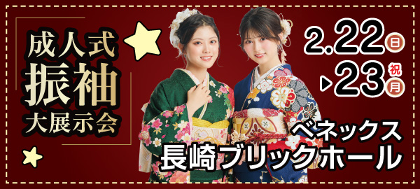 成人式振袖大展示会 in 長崎