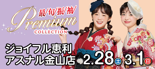 最旬振袖Premium COLLECTION in