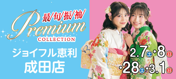 最旬振袖Premium COLLECTION in