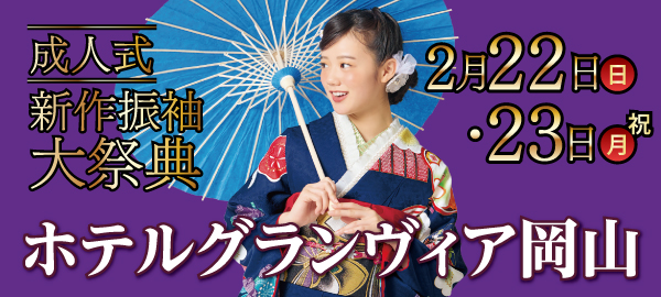 成人式新作振袖大祭典 in 岡山