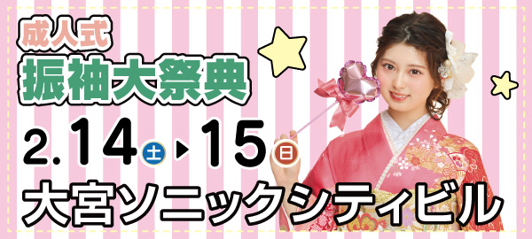 成人式振袖大祭典 in 大宮