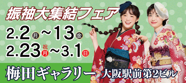 振袖大集結フェア in 梅田