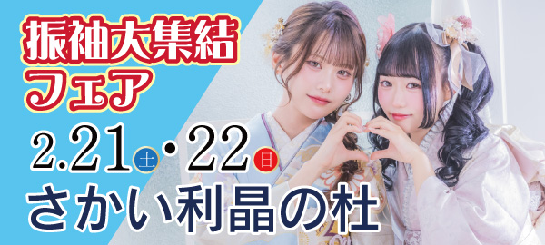 振袖大集結フェア in 堺