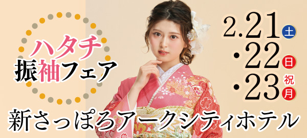 ハタチ振袖フェア in 札幌