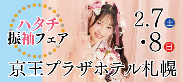 ハタチ振袖フェア in 札幌