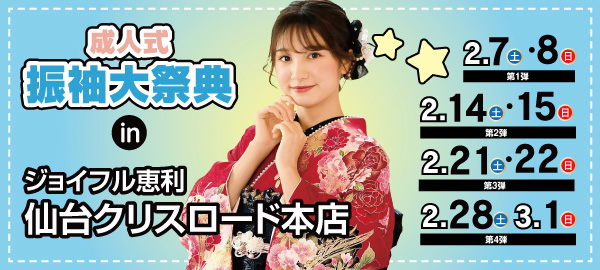 成人式振袖大祭典 in 仙台