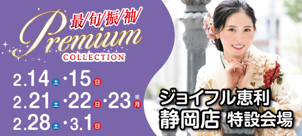 最旬振袖Premium COLLECTION