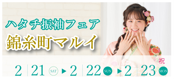 ハタチ振袖フェア in 錦糸町