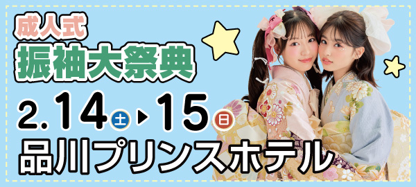 成人式振袖大祭典 in 高輪