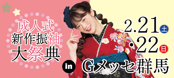 成人式新作振袖大祭典 in 群馬