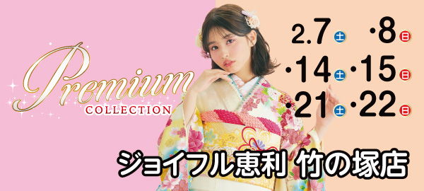 Premium COLLECTION in 竹の塚