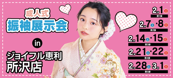 成人式振袖展示会 in 所沢