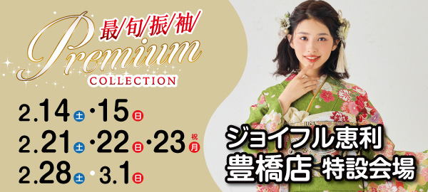 最旬振袖Premium COLLECTION in