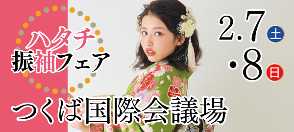 ハタチ振袖フェア in つくば