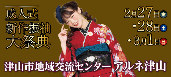 成人式新作振袖大祭典 in 津山