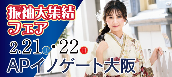 振袖大集結フェア in 梅田