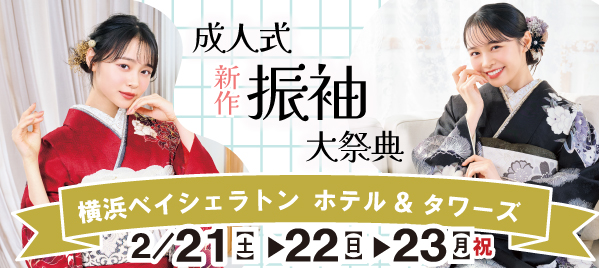 成人式新作振袖大祭典 in 横浜