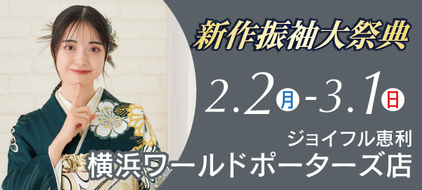 新作振袖大祭典 in 横浜