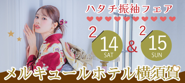 ハタチ振袖フェア in 横須賀