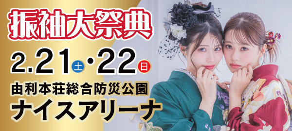 振袖大祭典 in 由利本荘
