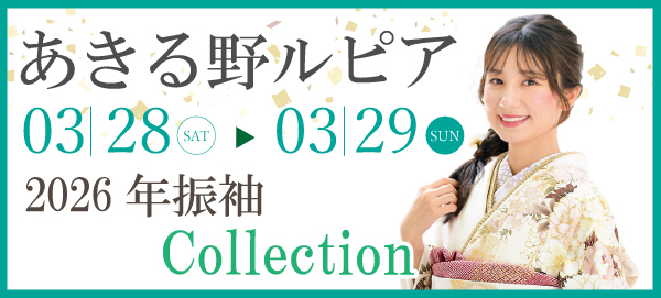 2026年振袖Collection in あきる野