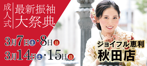 成人式最新振袖大祭典 in 秋田