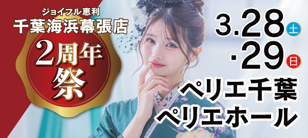 千葉海浜幕張店 2周年祭