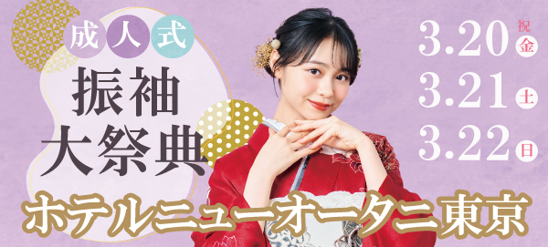 成人式振袖大祭典 in 千代田