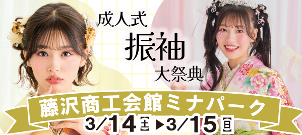 成人式振袖大祭典 in 藤沢