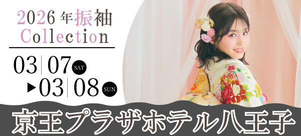 2026年振袖Collection in 八王子