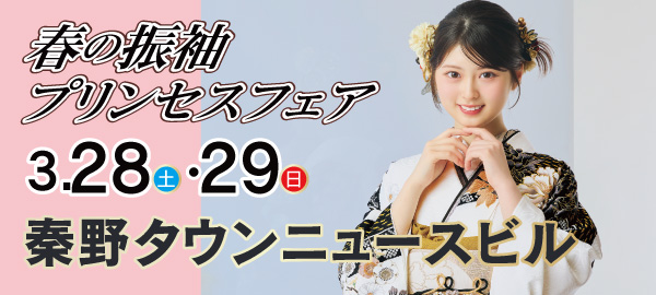 春の振袖プリンセスフェア in 秦野タウンニュース