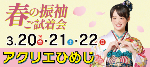 春の振袖ご試着会 in 姫路