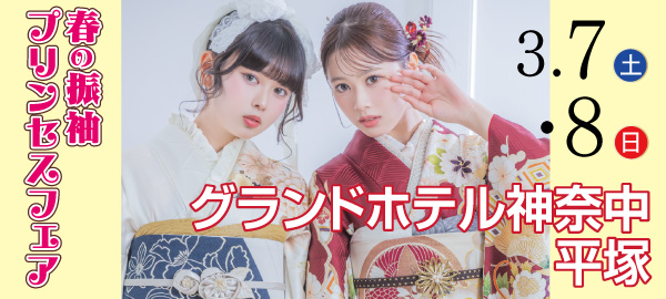 春の振袖プリンセスフェア in 平塚