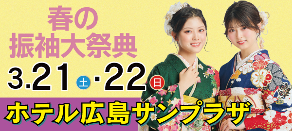 春の振袖大祭典 in 広島