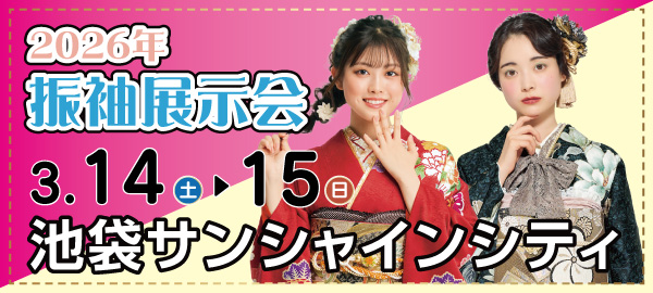 2026年振袖展示会 in 池袋